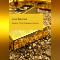 Ольга Терякова. Балканы. Тайна Мидхарской россыпи
