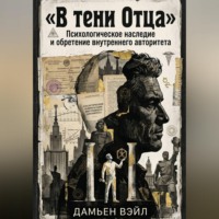 Дамьен Вэйл. В тени Отца: Психологическое наследие и обретение внутреннего авторитета