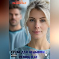 Любовь Александровна Хилинская. Гроза для Ледышки. Развод в 43