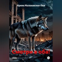 Ирина Малаховская-Пен. Смотри в оба!