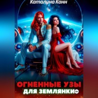 Каталина Канн. Огненные узы для землянки