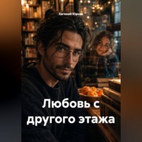 Евгений Юрьев. Любовь с другого этажа