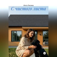 Инга Лисина. С чистого листа