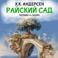 Ганс Христиан Андерсен. Райский сад