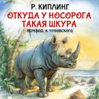 Редьярд Джозеф Киплинг. Откуда у носорога такая шкура
