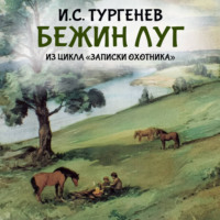 Иван Тургенев. Бежин луг (из цикла «Записки охотника»)
