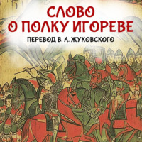 Группа авторов. Слово о полку Игореве