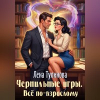 Лена Тулинова. Чернильные игры. Всё по-взрослому
