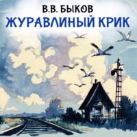 Василь Быков. Журавлиный крик