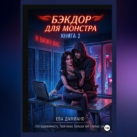 Ева Дамиано. Бэкдор для монстра. Ангел в неоновых тенях 2