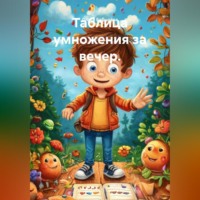 . Таблица умножения за вечер.