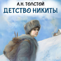 Алексей Толстой. Детство Никиты