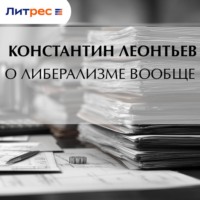 Константин Николаевич Леонтьев. О либерализме вообще
