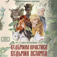 Саша Арсланова. Ведьмина практика. Ведьмин экзамен. Дилогия в одном томе