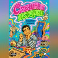 Владимир Черняков. Смешные истории