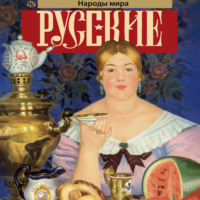 Андрей Шляхов. Русские