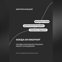 Дмитрий Ланецкий. Когда он молчит: Почему мужская тишина ранит отношения