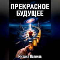 Михаил Поляков. Прекрасное Будущее: Война Предсказателей
