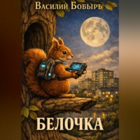 Василий Бобырь. Белочка