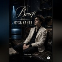 Даниил Александрович Ходунов. Вечер одного музыканта