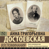 Анна Достоевская. Воспоминания