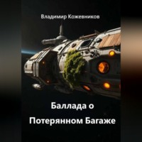 Владимир Кожевников. Баллада о Потерянном Багаже