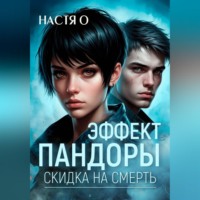 Настя О. Эффект Пандоры. Скидка на смерть