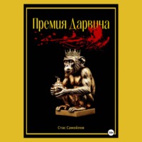 Стас Самойлов. Премия Дарвина