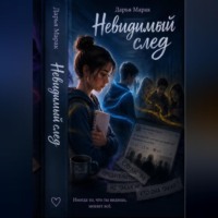 Дарья Марак. Невидимый след