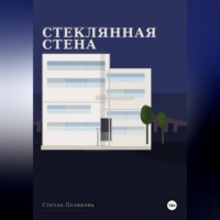 Стелла Полякова. Стеклянная стена