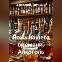 . Ложь нашего времени. Алкоголь