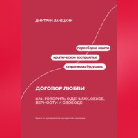 Дмитрий Ланецкий. Договор любви: Как говорить о деньгах, сексе, верности и свободе