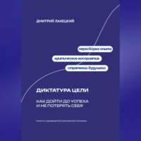 . Диктатура цели: Как дойти до успеха и не потерять себя