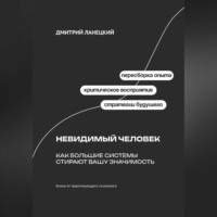 Дмитрий Ланецкий. Невидимый человек: Как большие системы стирают вашу значимость