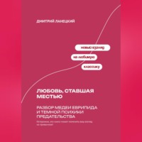 . Любовь, ставшая местью: Разбор Медеи Еврипида и темной психики предательства