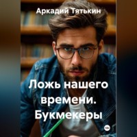 . Ложь нашего времени. Букмекеры