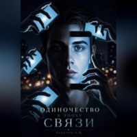 Александр Калинин. Одиночество в эпоху связи