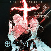 Жанна Пояркова. Отступник