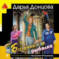 Дарья Донцова. Ботаник на рыбалке