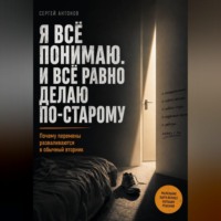 Сергей Антонов. Я всё понимаю. И всё равно делаю по-старому. Почему перемены разваливаются в обычный вторник