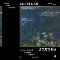 Морган Мейс. Великая долина. О путешествии в ад, во Францию и обратно в детство