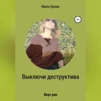 Мила Орлик. Выключи деструктива. Вкус рая