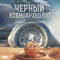 Юрий Валерьевич Максимов. Черный ксеноархеолог