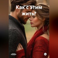 . Как с этим жить?