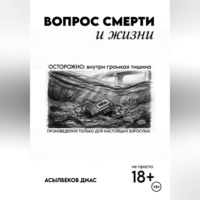 Диас Асылбеков. Вопрос смерти и жизни