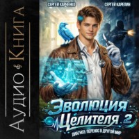 Сергей Карелин. Эволюция целителя 2
