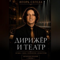 Игорь Сегеда. Дирижёр и театр