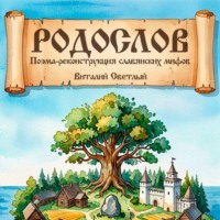 Виталий Светлый. РОДОСЛОВ. Эпическая поэма-реконструкция славянских мифов