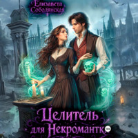 Елизавета Соболянская. Целитель для некромантки