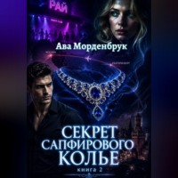 Ава Морденбрук. Секрет сапфирового колье